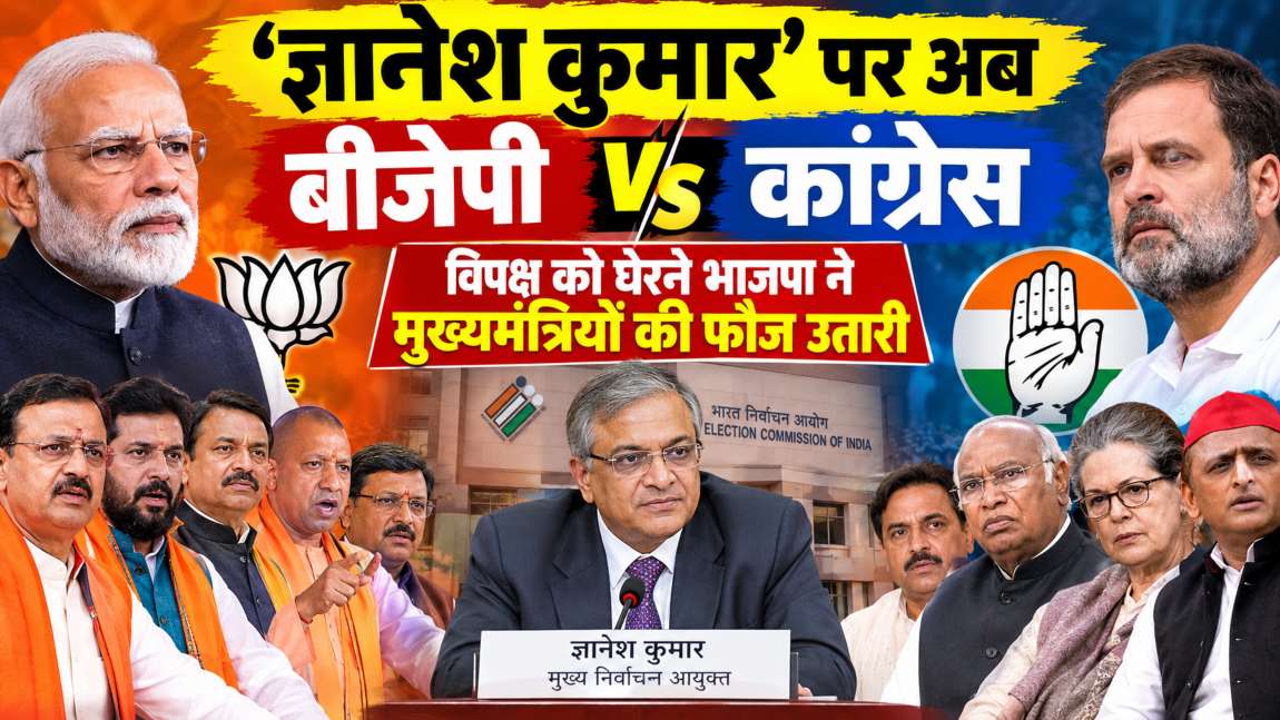 योगी-हिमंता-शुभेंदु-फडणवीस से लेकर रेखा गुप्ता तकः ज्ञानेश कुमार पर अब बीजेपी Vs कांग्रेस, विपक्ष को घेरने भाजपा ने मुख्यमंत्रियों की फौज उतारी