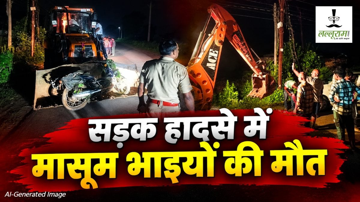 CG Accident News : कार ने बाइक को मारी जोरदार टक्कर, हादसे में मासूम भाइयों की मौत, पिता घायल