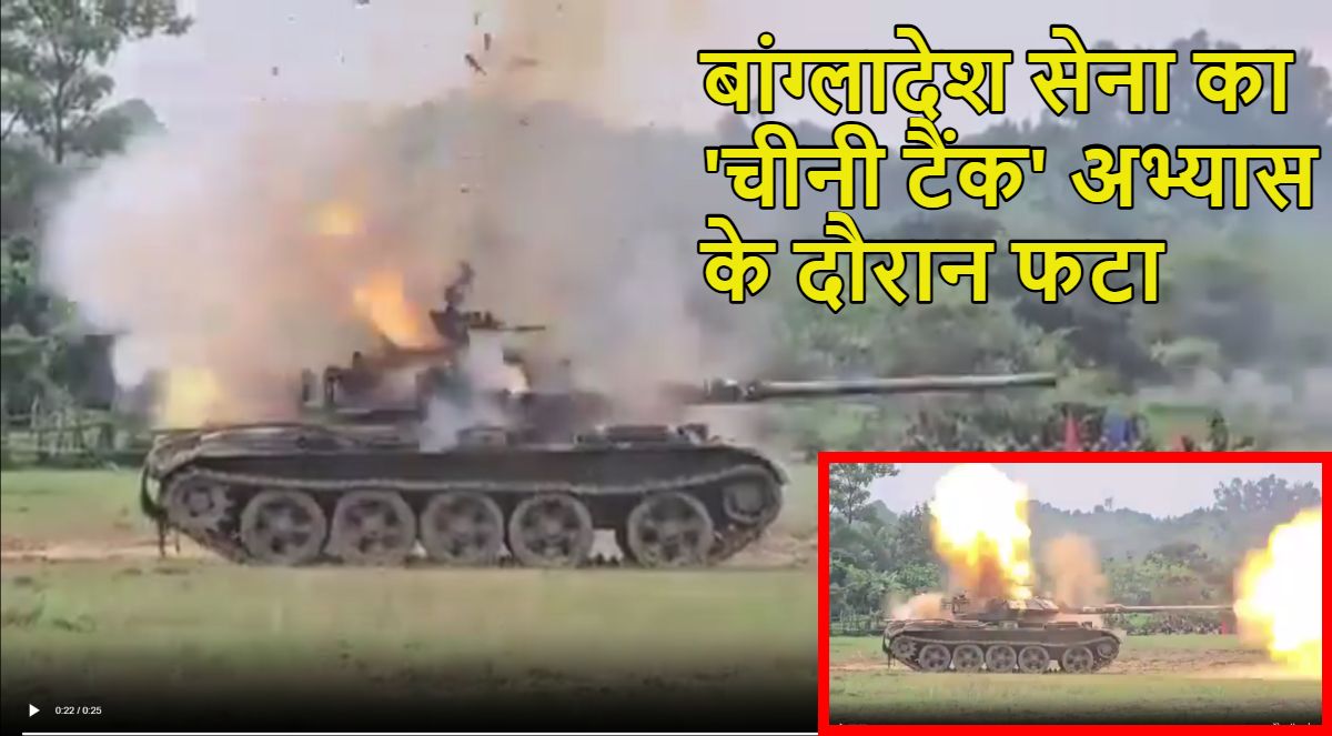 ये ‘चाइना का माल’ है! बांग्लादेश सेना का ‘चीनी टैंक’ अभ्यास के दौरान फटा, 2 सैनिकों के परखच्चे उड़ गए, देखें दिल दहलाने वाला वीडियो