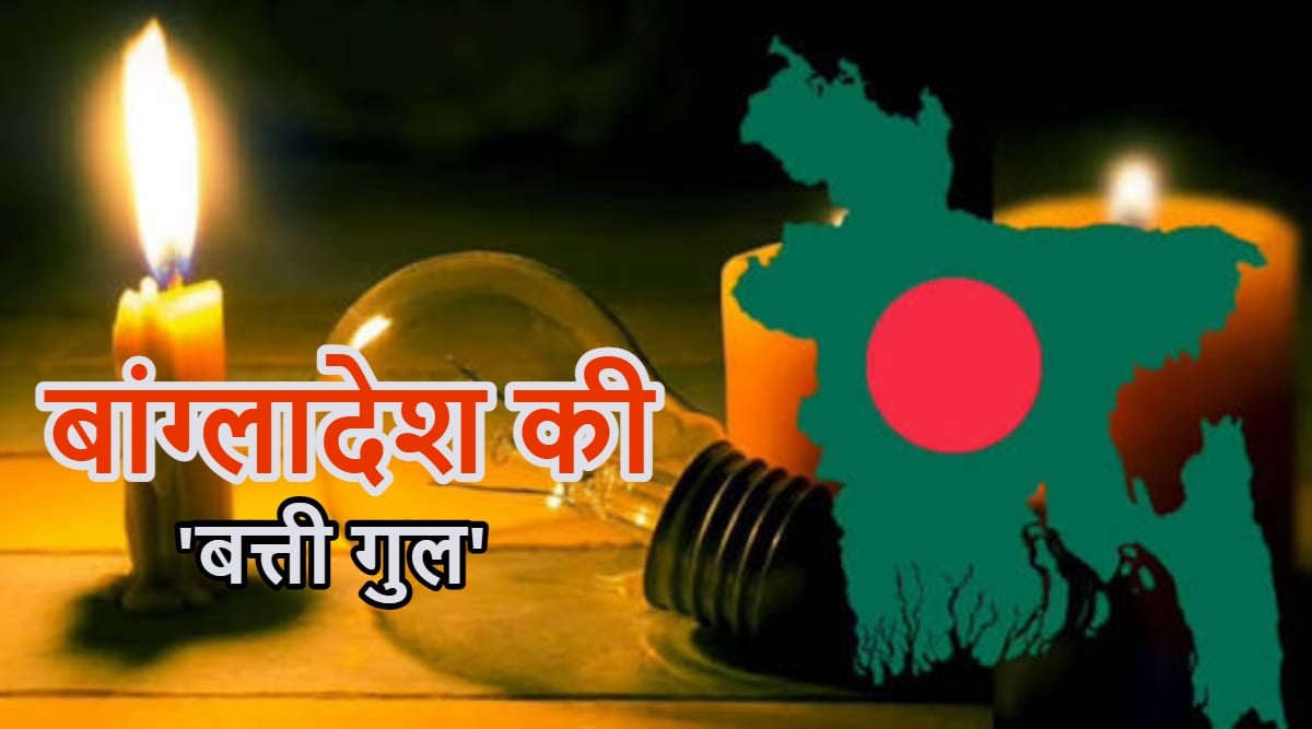 भारत को आंख दिखाने वाले बांग्लादेश में बिजली संकटः  टॉर्च की रोशनी में मरीजों का इलाज हो रहा, फैक्ट्रियों पर लटका ताला