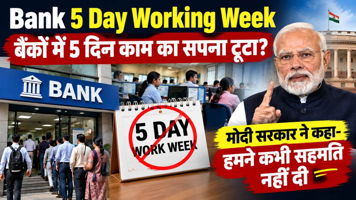 बैंकों में 5 दिन काम का सपना टूटा? मोदी सरकार ने साफ किया अपना रुख, कहा- सरकार ने कभी सहमति नहीं दी