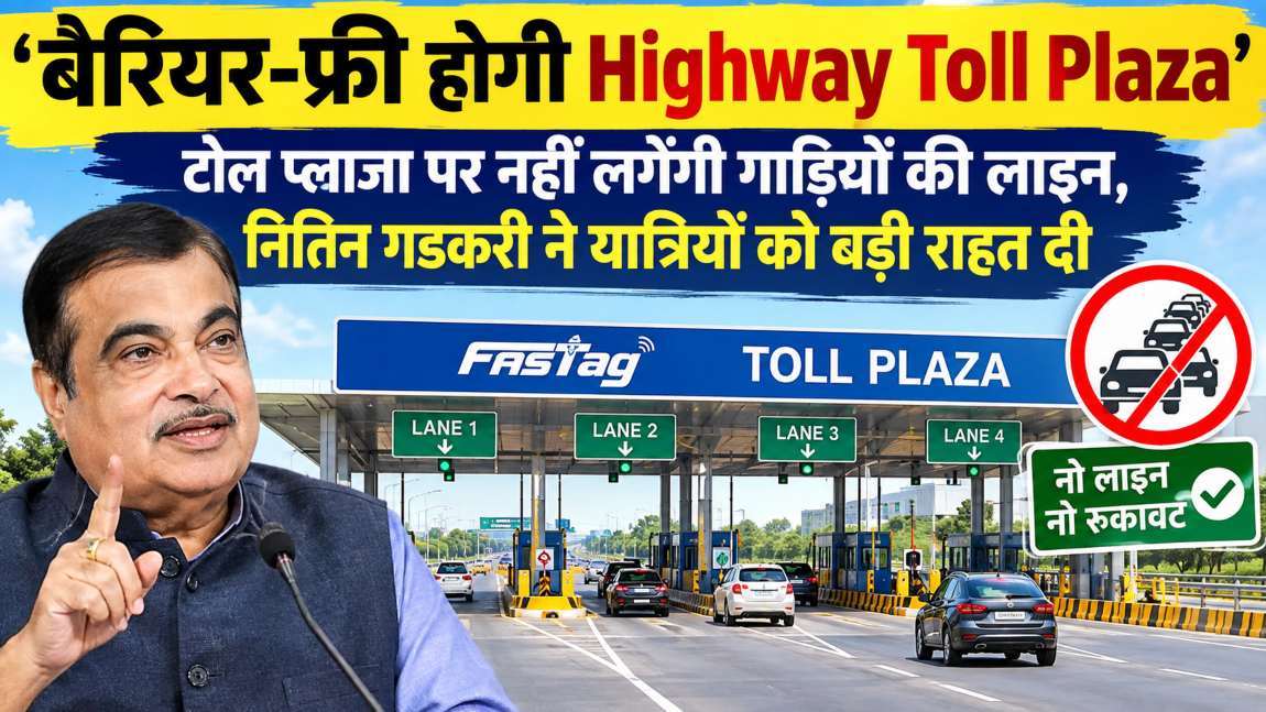 अब टोल प्लाजा पर नहीं लगेंगी गाड़ियों की लाइन: पूरी तरह बैरियर-फ्री होगी Highway Toll Plaza, नितिन गडकरी ने यात्रियों को बड़ी राहत दी
