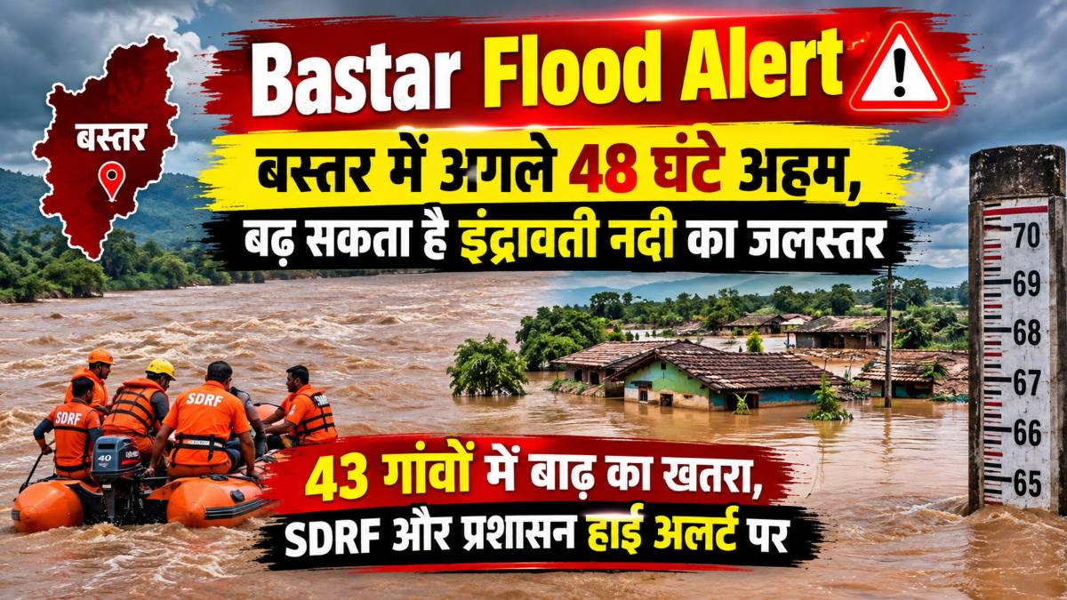 Bastar Flood Alert: इंद्रावती नदी का बढ़ेगा जलस्तर, 43 गांवों पर बाढ़ का खतरा; प्रशासन और SDRF अलर्ट