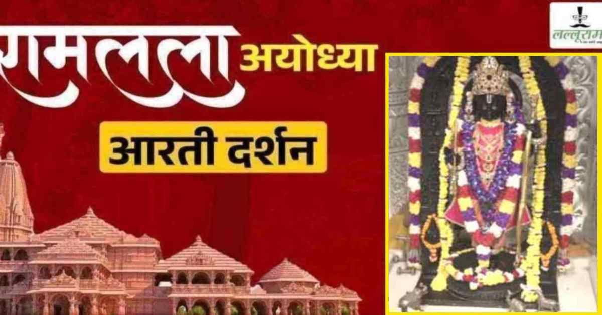 Ayodhya Ramlala Aarti Live Darshan 6 September: श्री रामलला सरकार का दिव्य श्रृंगार, यहां कीजिए अलौकिक दर्शन