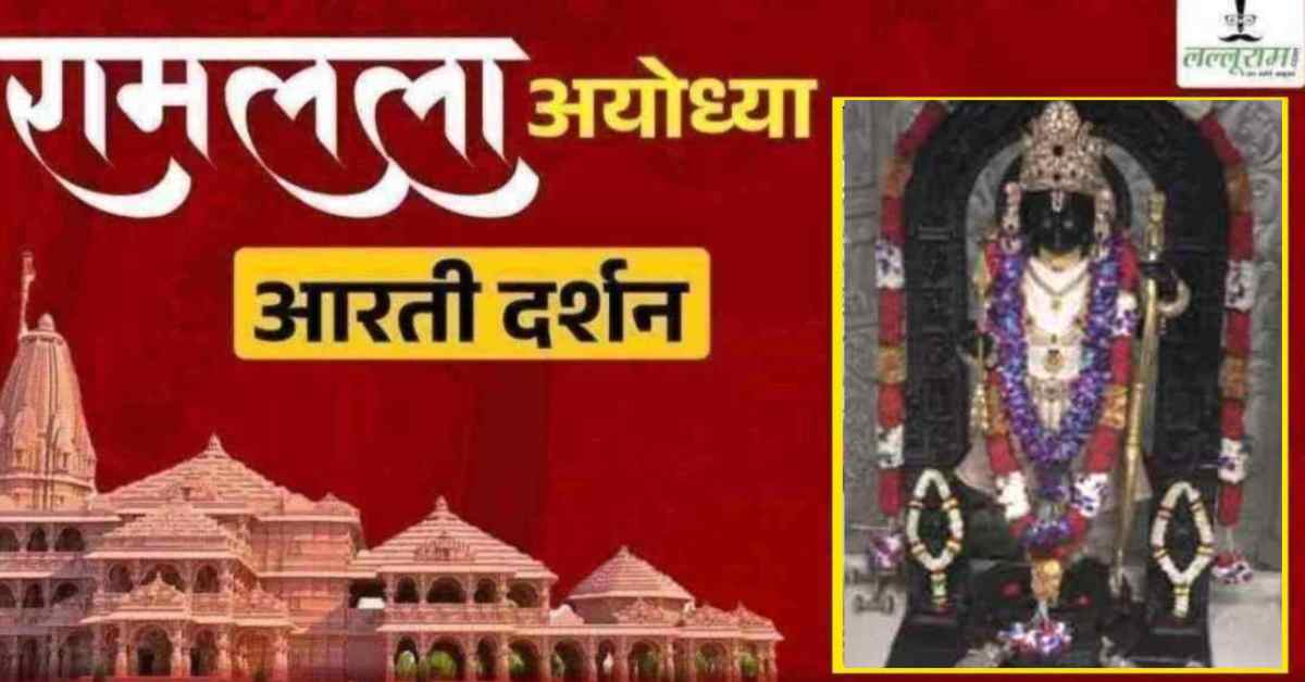 Ayodhya Ramlala Aarti Live Darshan 18 September: श्री रामलला सरकार का दिव्य श्रृंगार, यहां कीजिए अलौकिक दर्शन