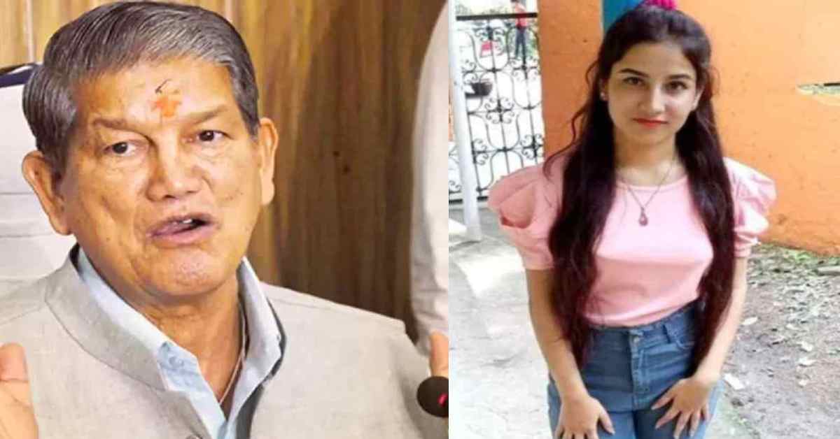 VIP को खुश करने के लिए आज के ही दिन… अंकिता भंडारी की हत्या के 4 साल बाद भी न्याय मिलने पर हरीश रावत ने उठाए सवाल, जानिए क्या कहा?