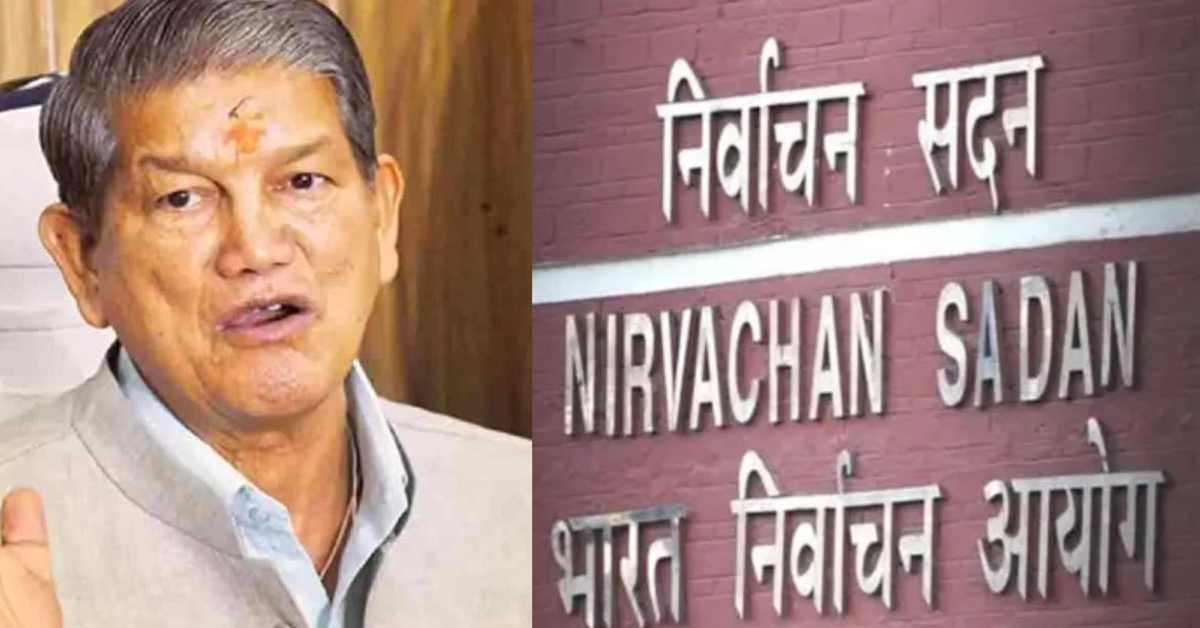 सत्ता के हाथों चुनाव आयोग पूरी तरीके से… हरीश रावत ने एक बार फिर भाजपा पर साधा निशाना, जानिए ऐसा क्या बोल गए पूर्व CM?