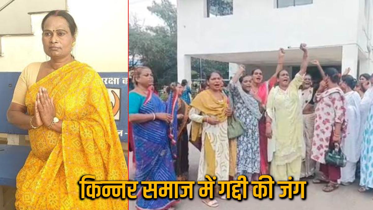 किन्नर समाज में गद्दी की जंग: नई उत्तराधिकारी और जम्मू-कश्मीर से आई शीतल नायक आमने-सामने, पुलिस तक पहुंचा मामला