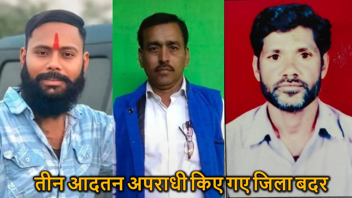 आदतन अपराधियों पर कड़ा एक्शन: तीन बदमाशों को कलेक्टर ने किया जिला बदर, एक साल तक बलौदाबाजार और सीमावर्ती जिलों में नो एंट्री