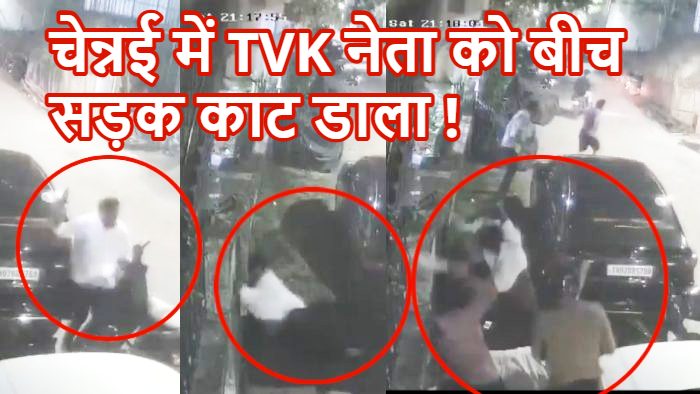 चेन्नई में TVK नेता की बीच सड़क हत्या, 6 लोगों ने धारदार हथियारों से किया ताबड़तोड़ हमला ; मौके पर मौत