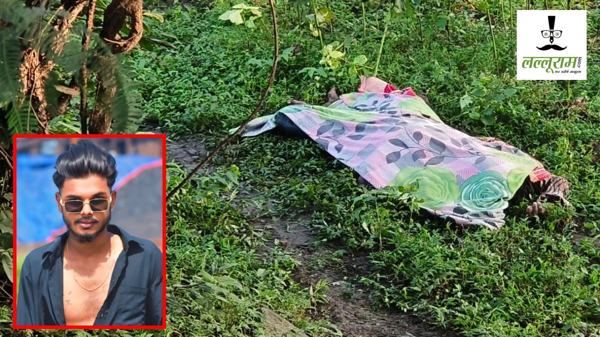 CG Murder : बदमाशों ने चाकू गोदकर की युवक की हत्या, बाईपास के पास मिला शव, हिरासत में मुख्य आरोपी