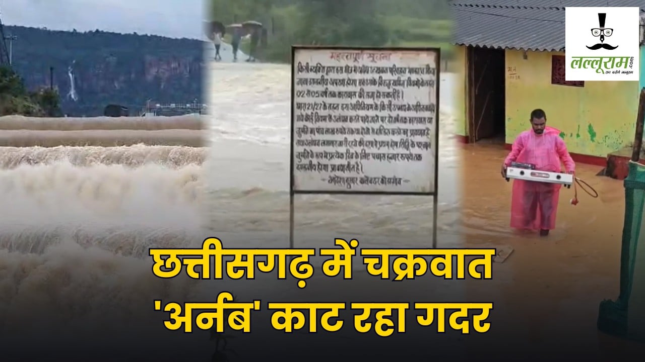 छत्तीसगढ़ में चक्रवात ‘अर्नब’ काट रहा गदर, बस्तर के कई इलाके बाढ़ की चपेट में, मैदानी क्षेत्रों में भी झमाझम बारिश