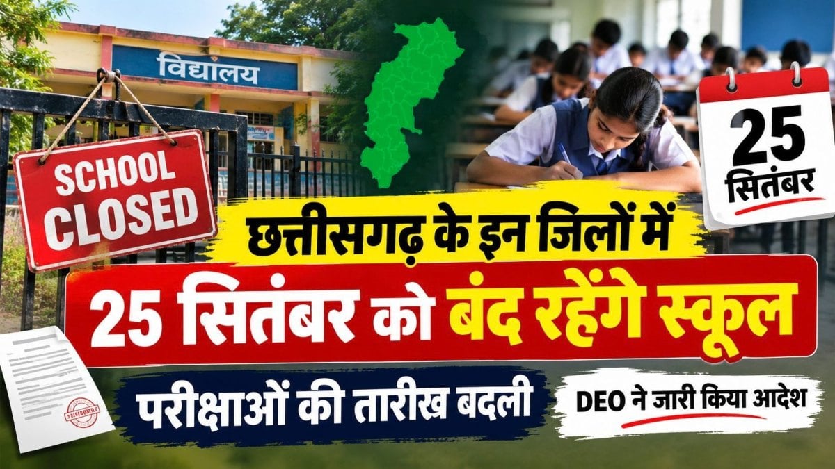 छत्तीसगढ़ के इन जिलों में 25 सितंबर को बंद रहेंगे स्कूल, परीक्षाओं की तारीख भी बदली, DEO ने जारी किया आदेश