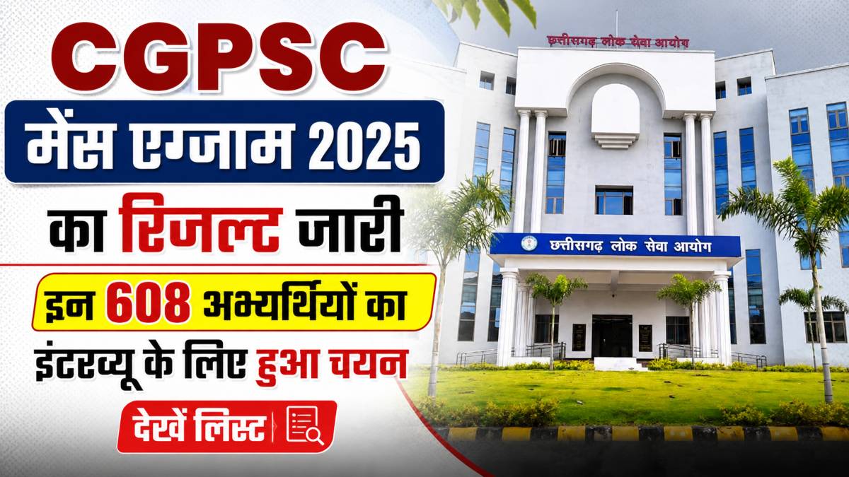 CGPSC मेंस एग्जाम 2025 का रिजल्ट जारी: इन 608 अभ्यर्थियों का इंटरव्यू के लिए हुआ चयन, देखें लिस्ट