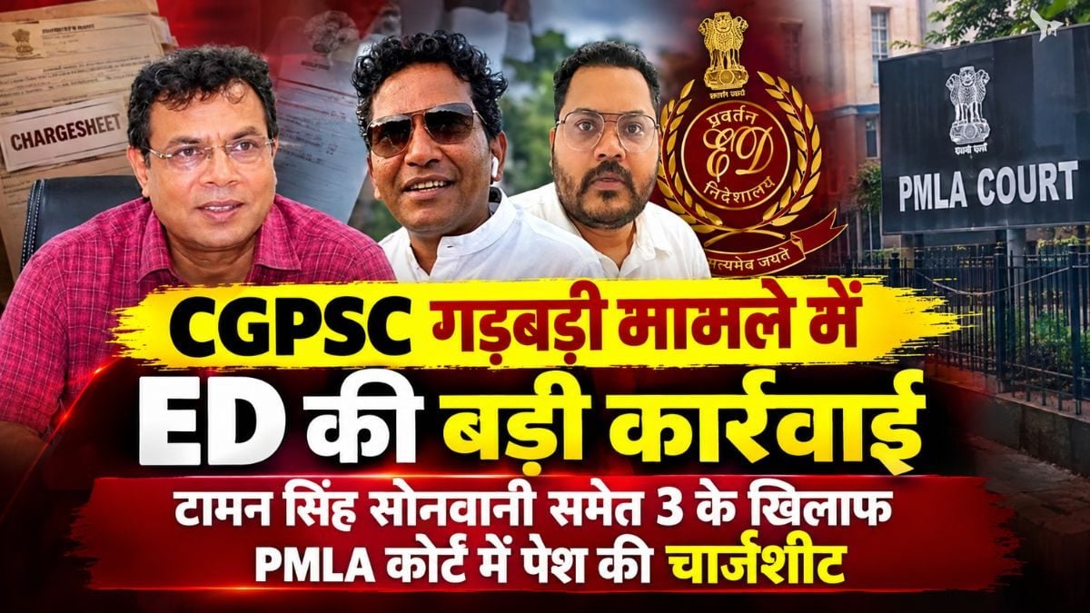 CGPSC गड़बड़ी मामले में ED की बड़ी कार्रवाई, टामन सिंह सोनवानी समेत 3 के खिलाफ PMLA कोर्ट में पेश की चार्जशीट