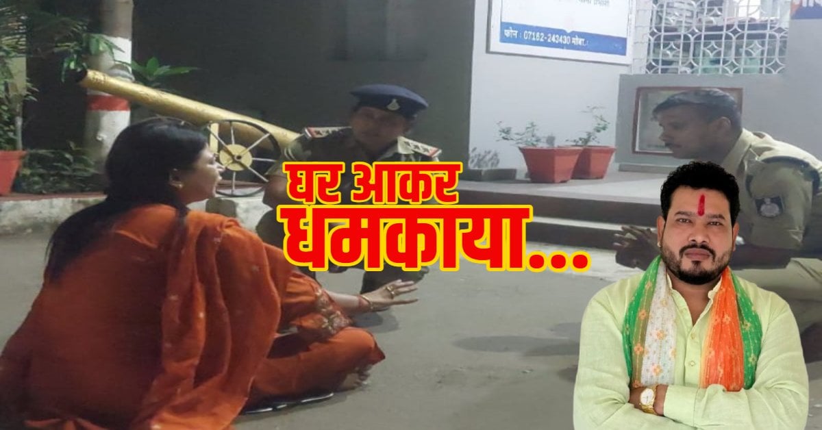 भाजपा जिला उपाध्यक्ष पर महिला को धमकाने का आरोप: थाने के बाहर धरने पर बैठी पीड़िता; जाने क्या है पूरा मामला?