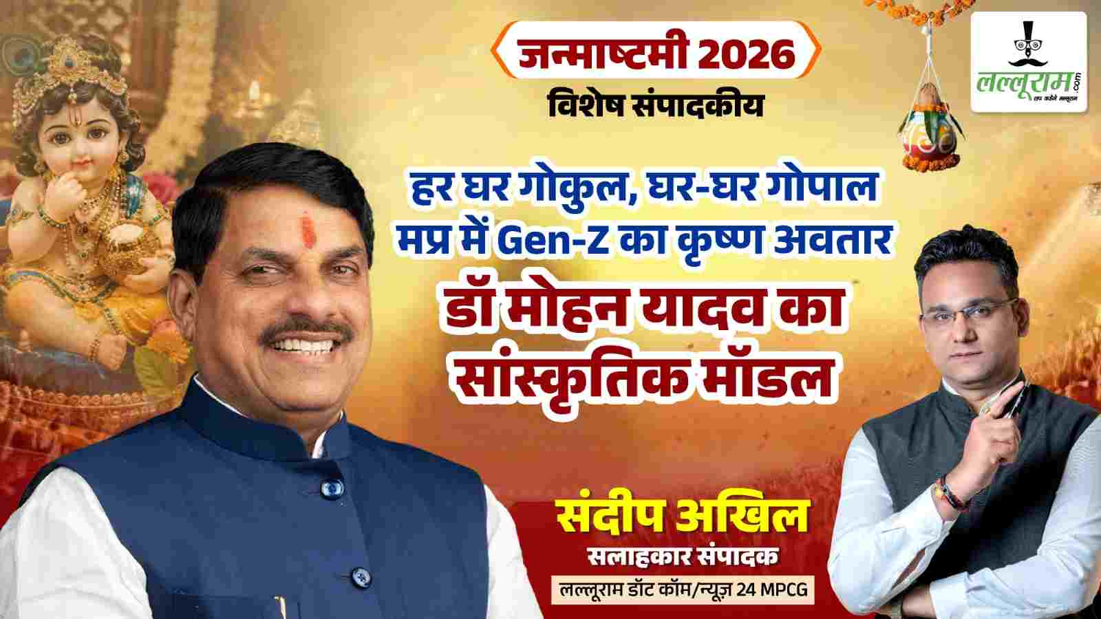 विशेष संपादकीय: घर-घर गोकुल, घर-घर गोपाल : संस्कृति से विकास की ओर बढ़ता मध्यप्रदेश