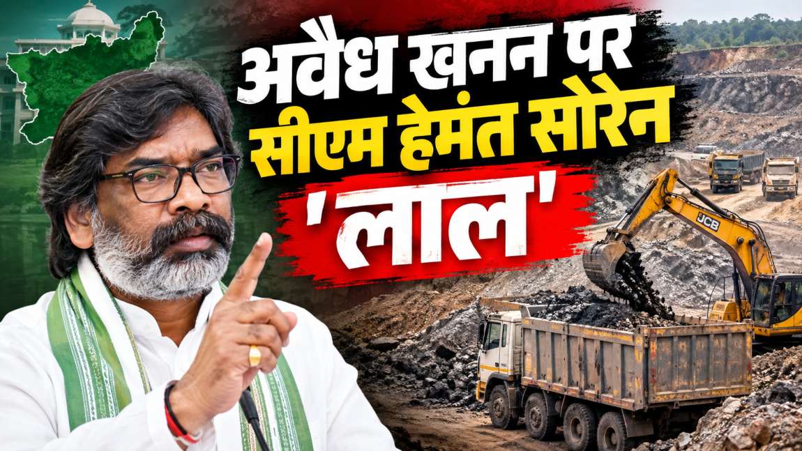 अवैध खनन पर सीएम हेमंत सोरेन ‘लाल’: झारखंड के सभी जिलों में टास्क फोर्स गठन करने का ऐलान किया