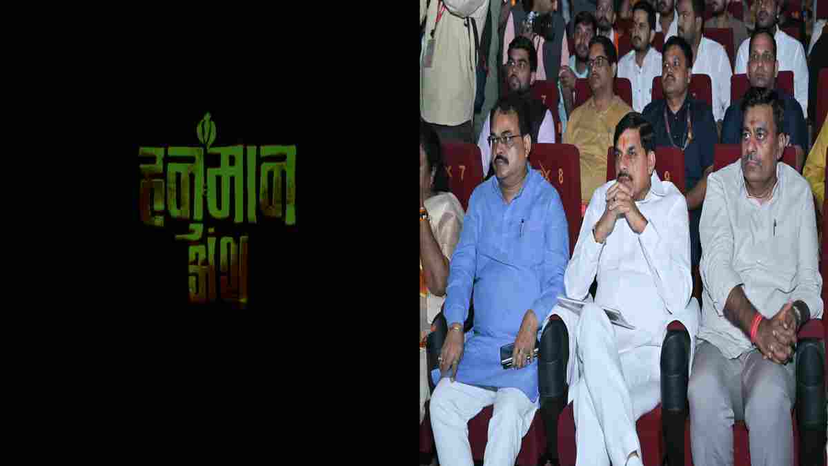 भोपाल में CM डॉ. मोहन ने देखी फिल्म ‘हनुमान अंश’: बोले- ‘ऐसी धार्मिक फिल्में देती हैं जनसेवा की प्रेरणा’
