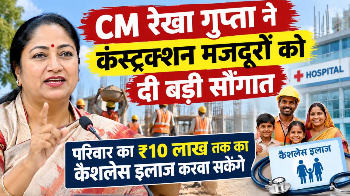 सीएम रेखा गुप्ता ने दिल्ली के कंस्ट्रक्शन मजदूरों को दी बड़ी सौगात, ₹10 लाख तक कैशलेस इलाज करवा सकेंगे