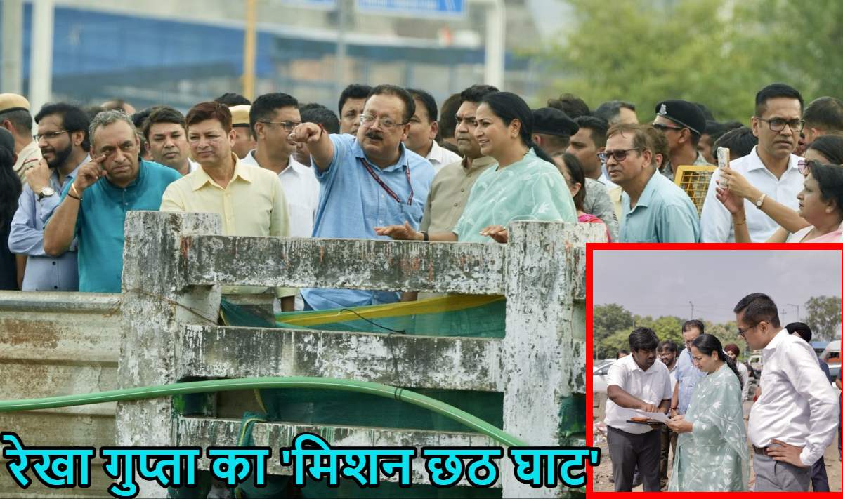 रेखा गुप्ता का ‘मिशन छठ घाट’ शुरूः निर्माण कार्यों का निरीक्षण कर अधिकारियों को दिए कई निर्देश