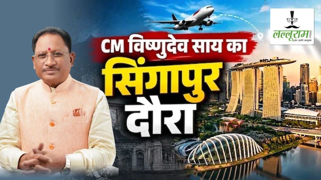 विदेश मंत्रालय द्वारा सिंगापुर-इंडिया नेटवर्क फॉर ग्रोथ फोरम 2026 के लिए छत्तीसगढ़ का चयन, मुख्यमंत्री विष्णु देव साय करेंगे राज्य प्रतिनिधिमंडल का नेतृत्व
