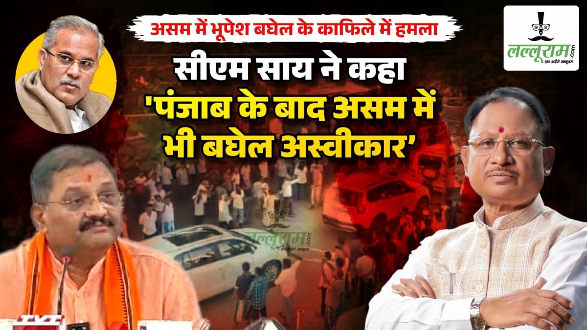 भूपेश के काफिले पर हमले के पीछे ‘कांग्रेस की गुटबाजी’- भाजपा, सीएम साय ने कहा- ‘पंजाब के बाद असम में भी बघेल अस्वीकार’