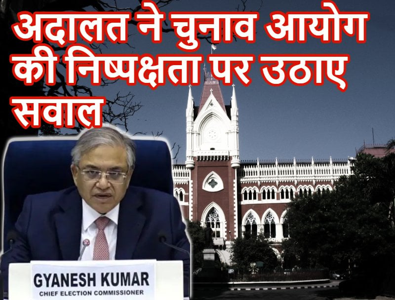 निष्पक्ष होने के बजाय नियम-कायदे गिना रहे हैं… हाई कोर्ट की चुनाव आयोग पर बड़ी टिप्पणी, इधर SC ने TMC विवाद पर आयोग से मांगा जवाब