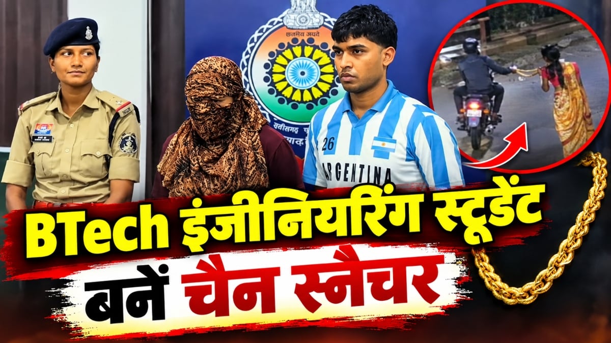BTech स्टूडेंट बनें चैन स्नैचर: बुजुर्ग महिलाओं को बनाते थे शिकार, पुलिस ने दोनों को किया गिरफ्तार