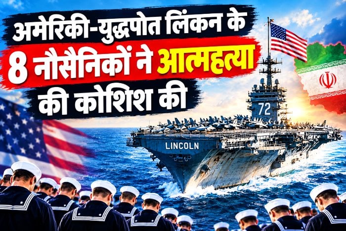 अमेरिकी-युद्धपोत लिंकन के 8 नौसैनिकों ने आत्महत्या की कोशिश की, ईरान के खिलाफ 300 से ज्यादा दिन तक था तैनात