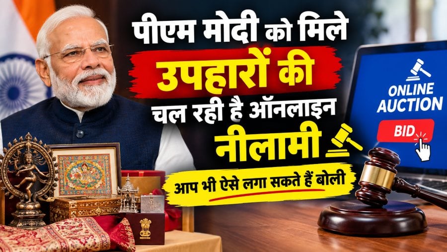 PM Modi Gifts E-Auction: पीएम मोदी को मिले खास उपहारों की ई-नीलामी, जानिए कीमत और कैसे लगाएं बोली