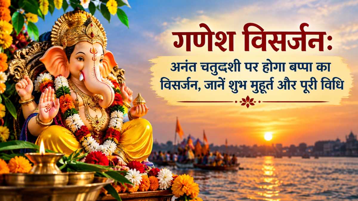 गणेश विसर्जन: अनंत चतुर्दशी पर होगा बप्पा का विसर्जन, जानें शुभ मुहूर्त और पूरी विधि