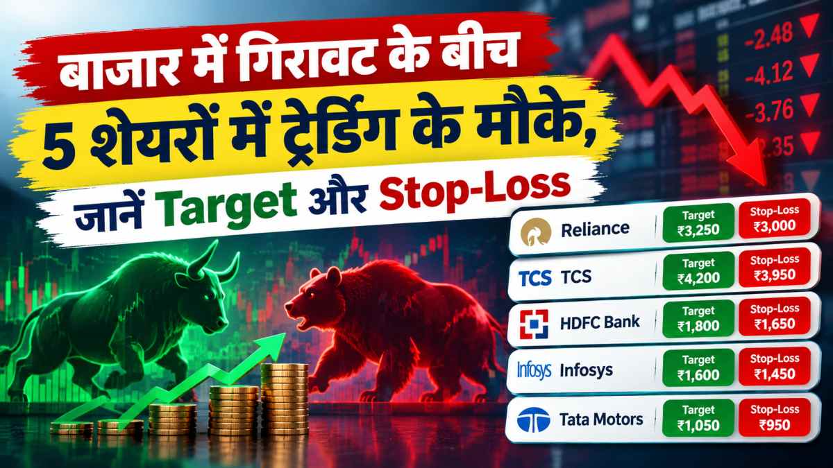 Top Trading Picks: बाजार में गिरावट के बीच 5 शेयरों में ट्रेडिंग के मौके, जानें Target और Stop-Loss