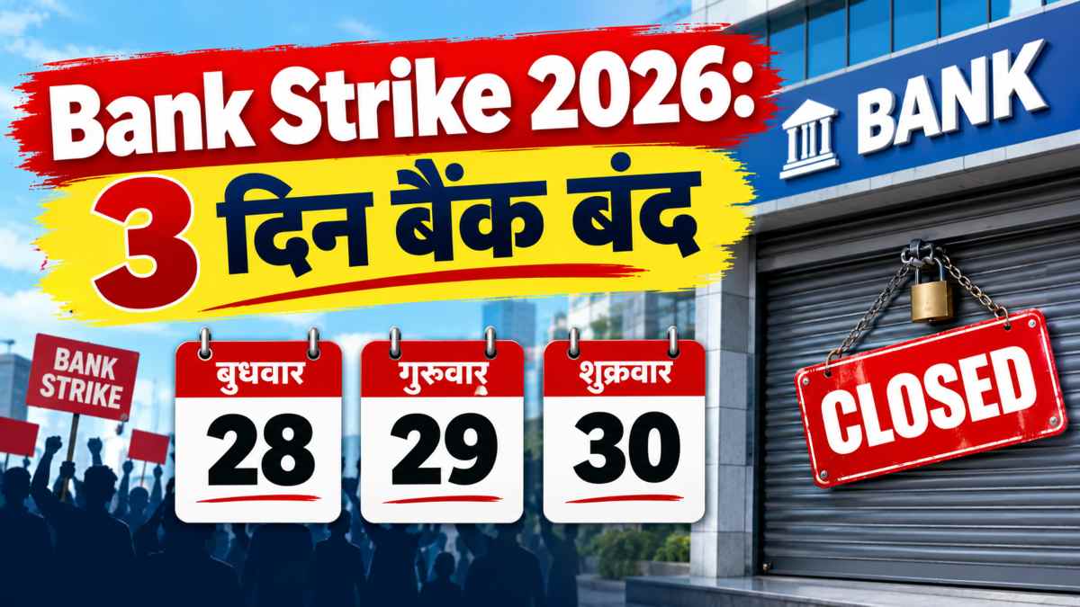 Bank Strike 2026: 3 दिन बैंक बंद, SBI ग्राहकों के लिए राहत; Customer Service Centre पर होंगे ये 7 काम