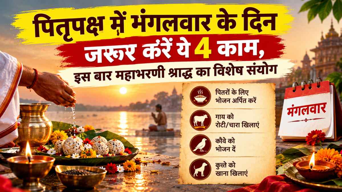 पितृपक्ष में मंगलवार के दिन जरूर करें ये 4 काम, इस बार महाभरणी श्राद्ध का विशेष संयोग…