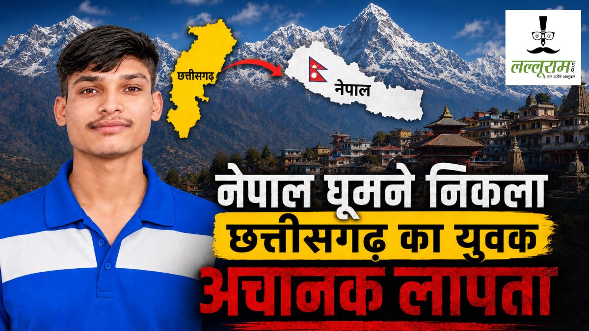 Missing : Nepal घूमने निकला Chhattisgarh का युवक अचानक लापता, परिजनों ने पुलिस से मांगी मदद