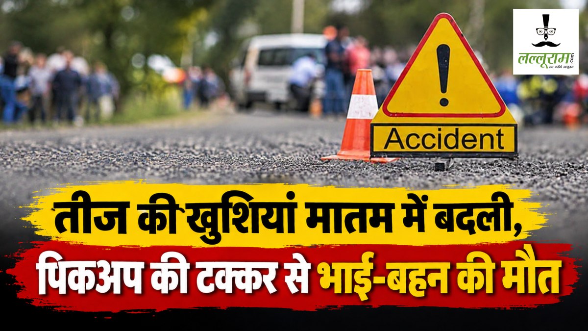 CG Accident News : तीज की खुशियां मातम में बदली, पिकअप की टक्कर से भाई-बहन की मौत