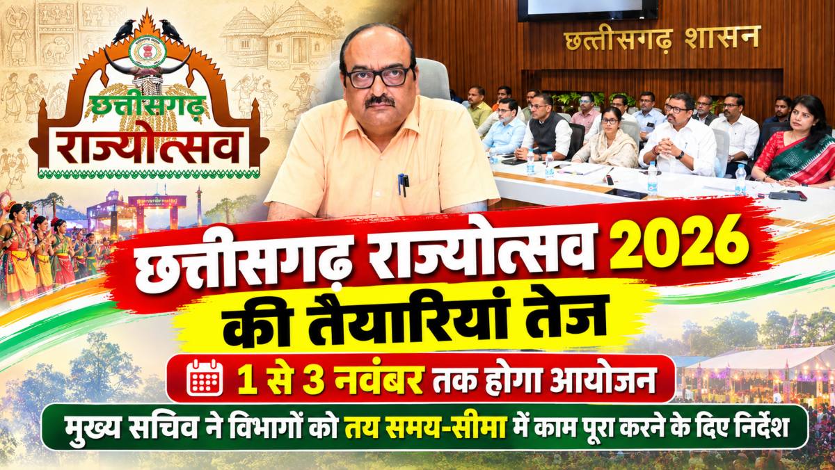 छत्तीसगढ़ राज्योत्सव 2026 की तैयारियां तेज: 1 से 3 नवंबर तक होगा आयोजन, मुख्य सचिव ने विभागों को तय समय-सीमा में काम पूरा करने के दिए निर्देश