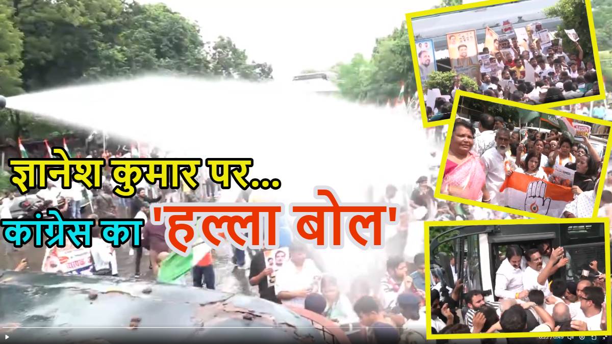 ज्ञानेश कुमार के खिलाफ कांग्रेस का हल्ला बोलः दिल्ली से लेकर कोलकाता और हैदराबाद से लेकर गुवाहाटी तक कांग्रेस का ‘सड़क संग्राम’