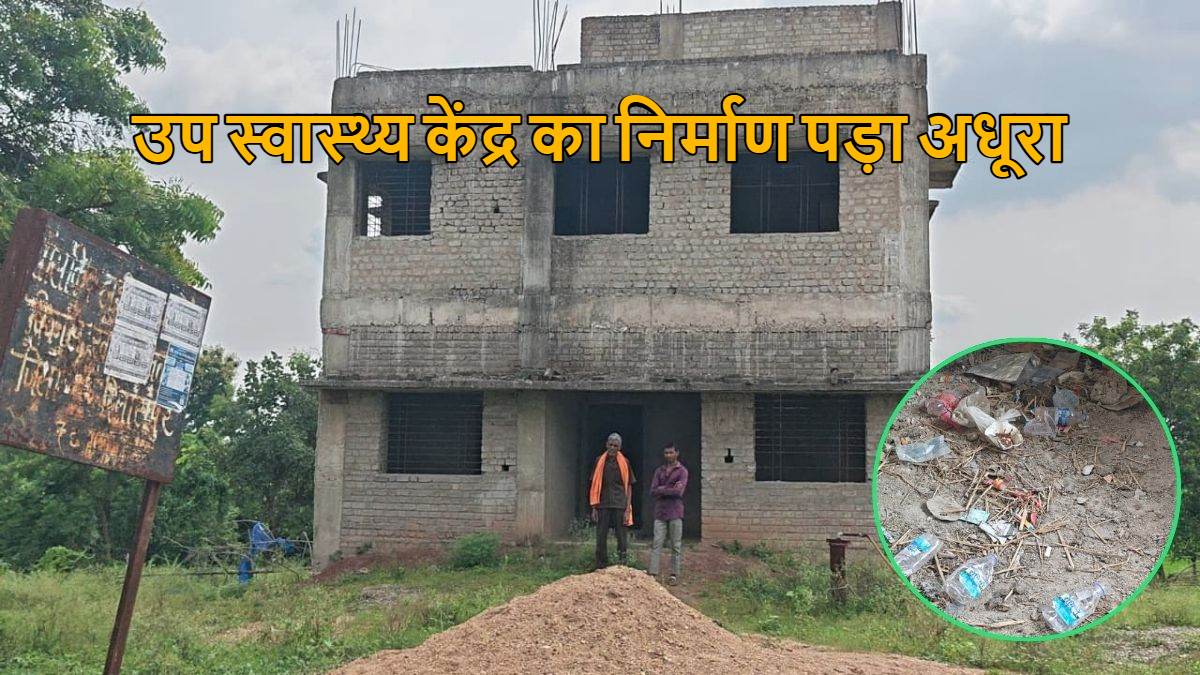 उप स्वास्थ्य केंद्र 2 साल 8 महीने से अधूरा, फर्श धंसा और दीवारों में आई दरारें, निर्माण गुणवत्ता पर सवाल, इलाज के लिए 7-8 किमी दूर जाने को ग्रामीण मजबूर