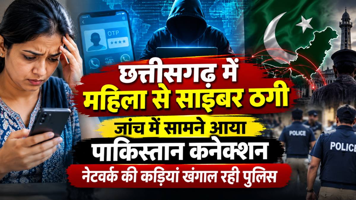 छत्तीसगढ़ में महिला से साइबर ठगी, जांच में सामने आया पाकिस्तान कनेक्शन, नेटवर्क की कड़ियां खंगाल रही पुलिस
