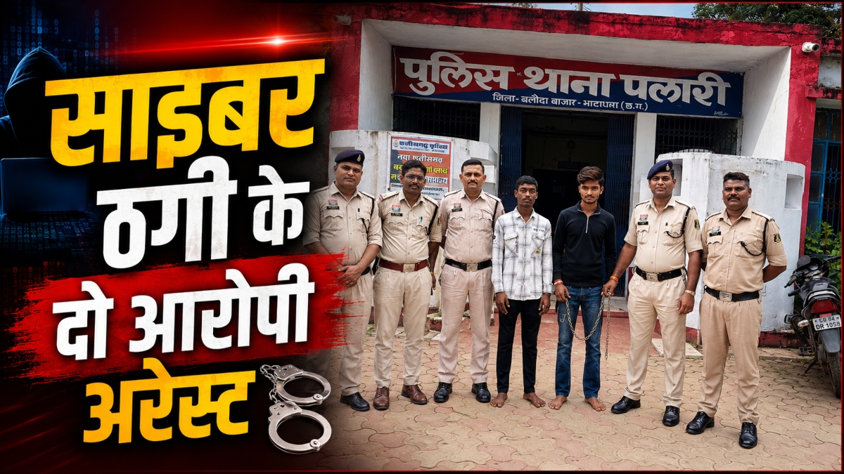 साइबर ठगी का खुलासा: म्यूल अकाउंट चलाने वाले 2 आरोपी अरेस्ट, जानिए कैसा चल रहा था पूरा खेल