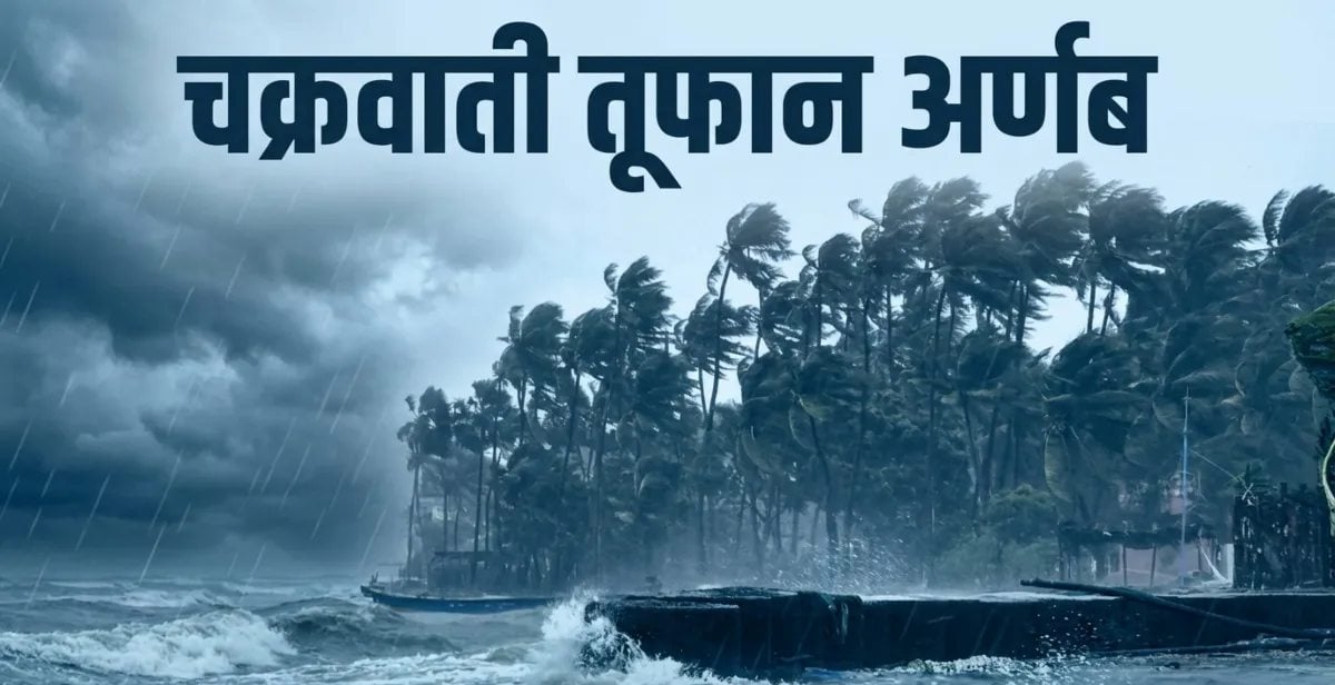 Cyclone Arnab: चक्रवात अर्नब आंध्र प्रदेश के तट से टकराया, ओडिशा में भारी बारिश से कई पुल बहे, बंगाल-छत्तीसगढ़ से लेकर इन राज्यों में अलर्ट