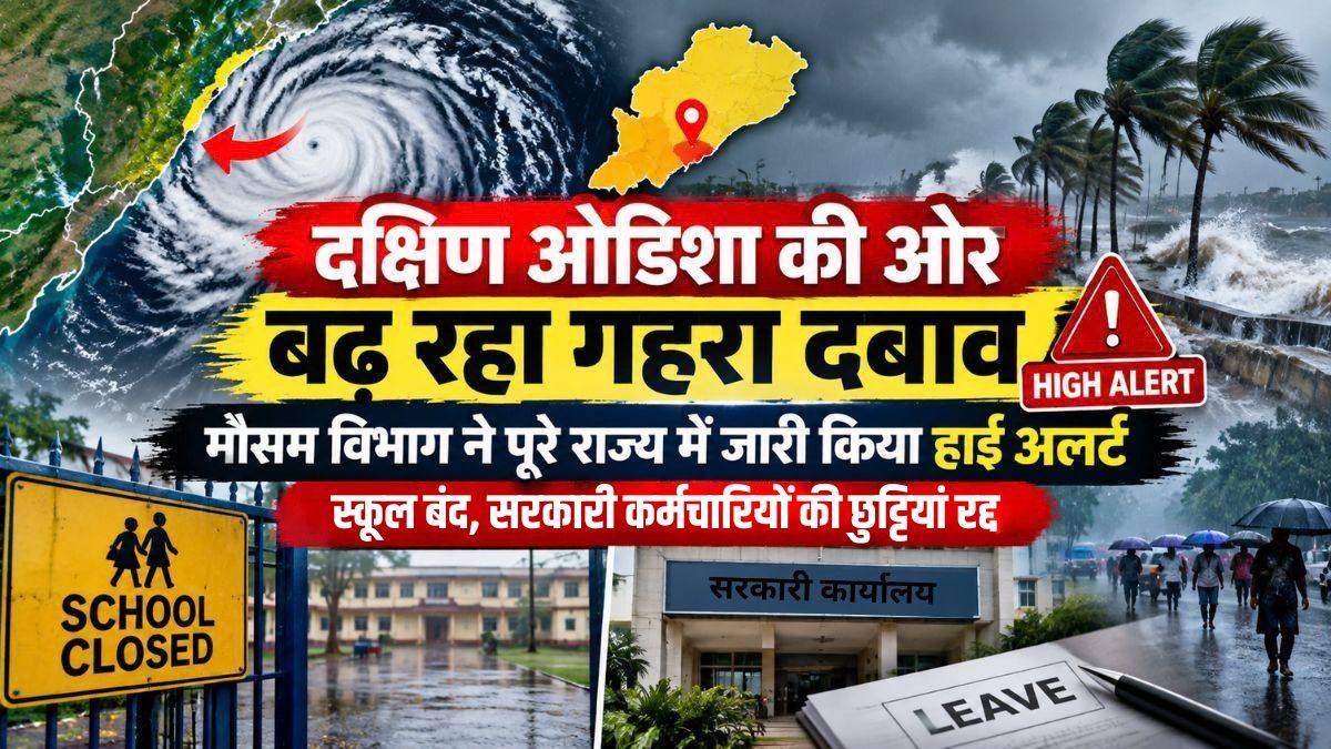 दक्षिण ओडिशा की ओर बढ़ रहा गहरा दबाव: मौसम विभाग ने पूरे राज्य में जारी किया हाई अलर्ट, स्कूल बंद, सरकारी कर्मचारियों की छुट्टियां रद्द