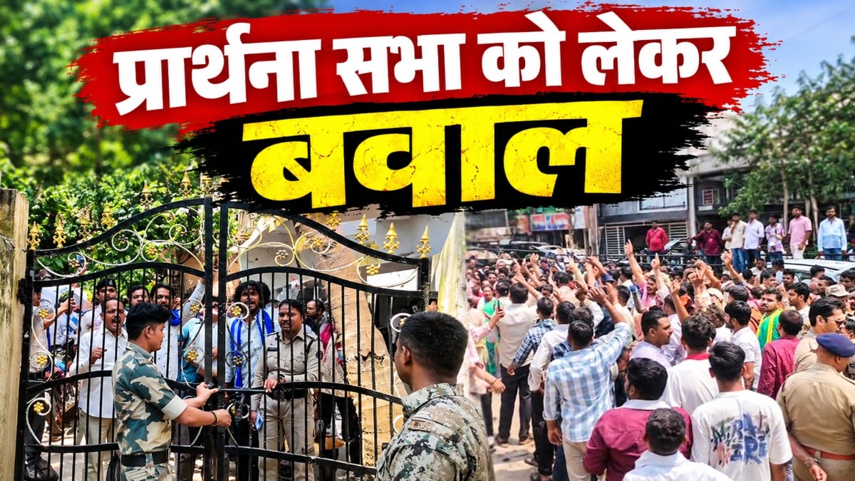 प्रार्थना सभा पर घमासान: ईसाई समाज और हिंदू जागरण मंच हुए आमने-सामने, बहस के बाद हुई हाथापाई