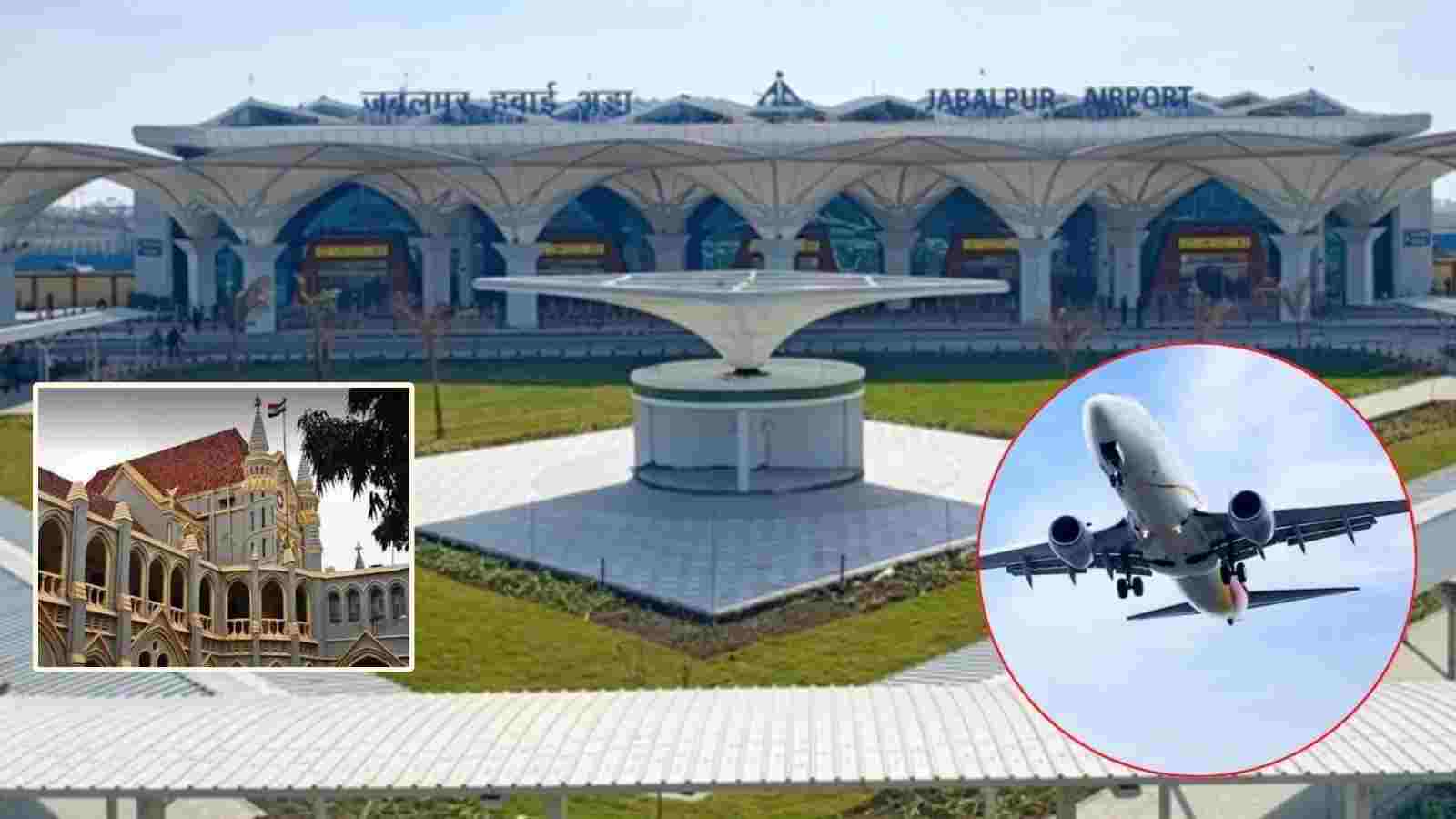 480 करोड़ रुपए का एयरपोर्ट और सिर्फ 5 फ्लाइटें! जबलपुर की उपेक्षा पर हाई कोर्ट सख्त, सरकार से पूछा— ‘उड़ानें कैसे बढ़ेंगी? 