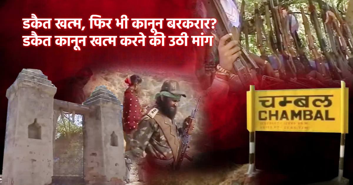 डकैत गिरोह नहीं तो कानून क्यों? 1981 के डकैत कानून को हाईकोर्ट में चुनौती, पूर्व गृहमंत्री ने की असंवैधानिक घोषित करने की मांग