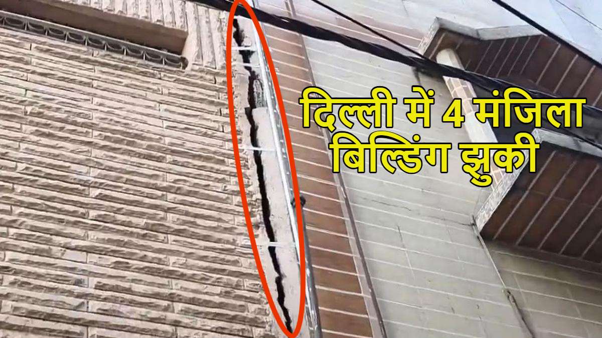 दिल्ली में अब गांधी नगर में 4 मंजिला बिल्डिंग झुकी, लोगों को बाहर निकाला गया; हालात पर नजर