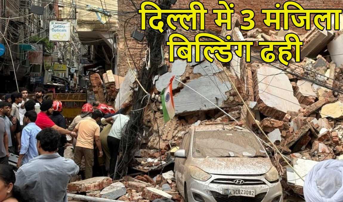 Breaking News: दिल्ली में 3 मंजिला बिल्डिंग ढही, सत्य निकेतन के पास भरभराकर गिरी इमारत, मलबे में कई लोग दबे, रेस्क्यू ऑपरेशन जारी