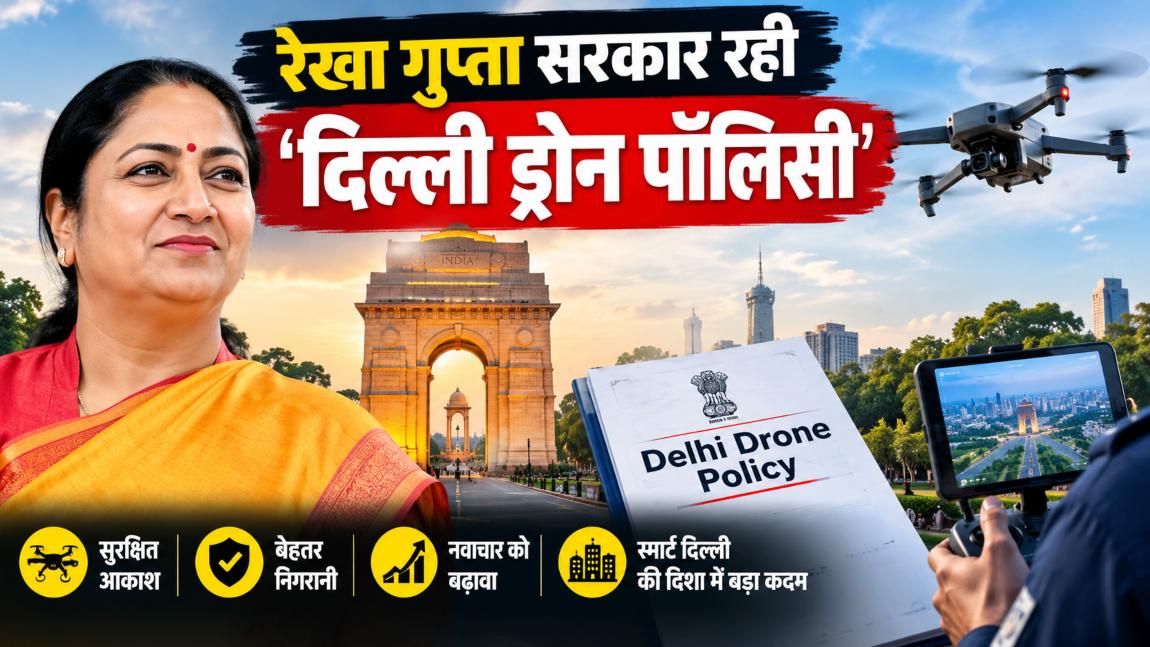 Delhi Drone Policy: रेखा गुप्ता सरकार ला रही ‘दिल्ली ड्रोन पॉलिसी’, इन कामों में होंगे इस्तेमाल
